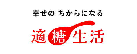幸せのちからになる 適糖生活
