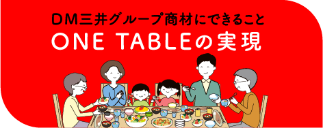 ＤＭ三井グループ商材にできること ONE TABLEの実現 私たちが目指すもの
