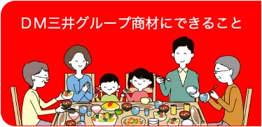 DM三井グループ商材にできること ONE TABLEの実現 私たちが目指すもの