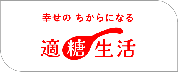 幸せのちからになる 適糖生活