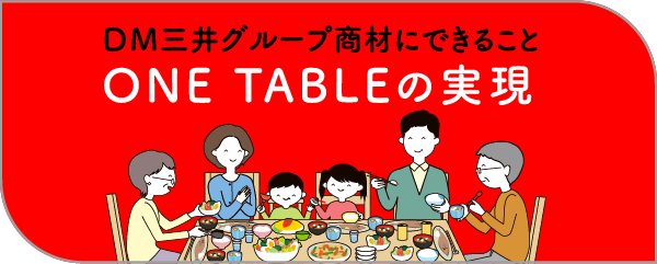 ＤＭ三井グループ商材にできること ONE TABLEの実現 私たちが目指すもの