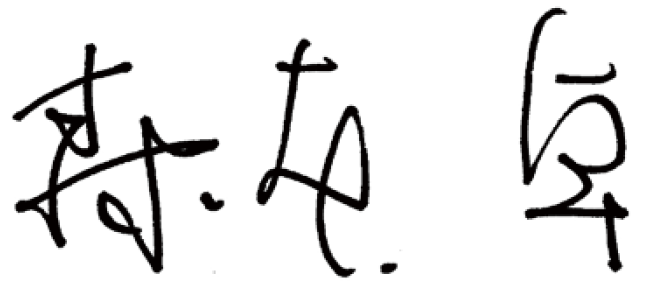 森本 卓