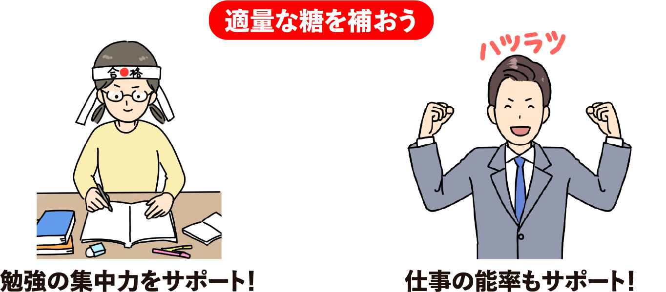 適量な糖を補おう